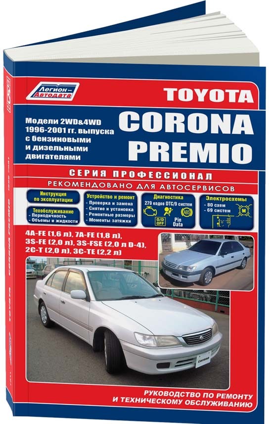 Книга TOYOTA COROLLA (Тойота Королла) 2001-2006 бензин Пособие по ремонту и эксплуатации