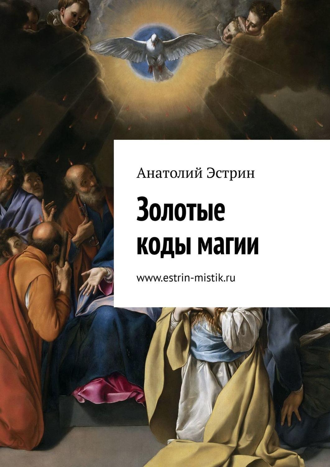 Магия кода. Золотые коды магии Эстрин. Анатолий Эстрин. Книга код магии. Учебник магии Анатолий Эстрин читать бесплатно.