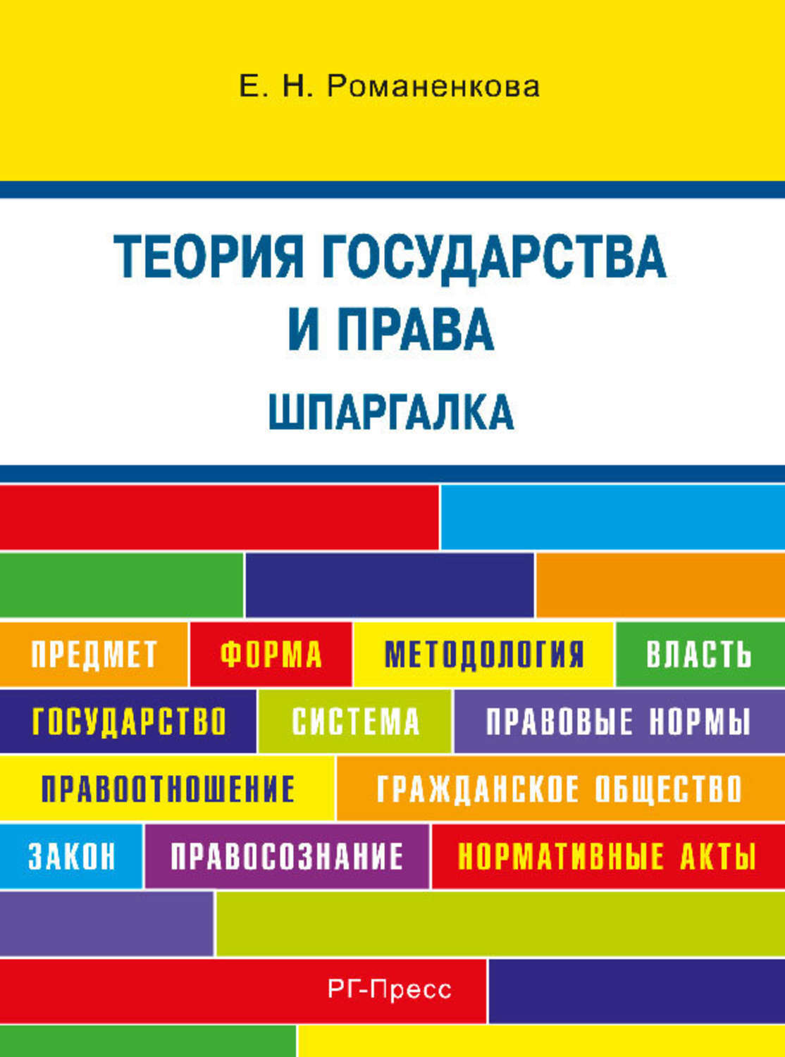 Н теория государства и. Теория государства и права. Теорр ягосударсва и права. Теория государства и права шпаргалки. Шпаргалки теория государства и право.