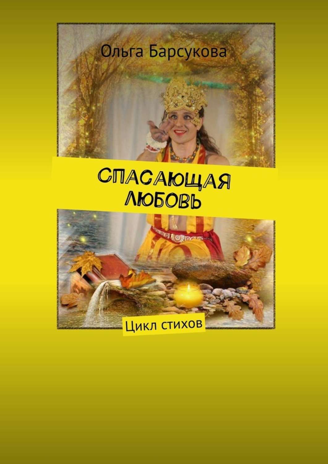 Книга спас. Стихотворения Барсукова. Барсукова а.к. книги. Стихотворение Барсукова для школы. Купить книгу Спаси свою любовь.