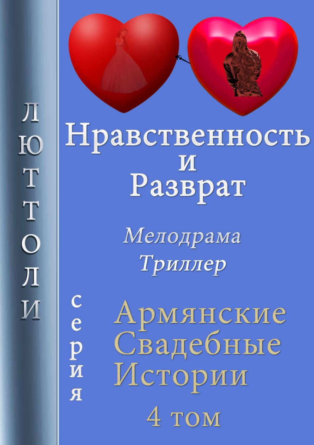 Книга выкупил родную семью. Книги нравственность. Детская литература о нравственности. История морали книга. Мораль и Догма книга.