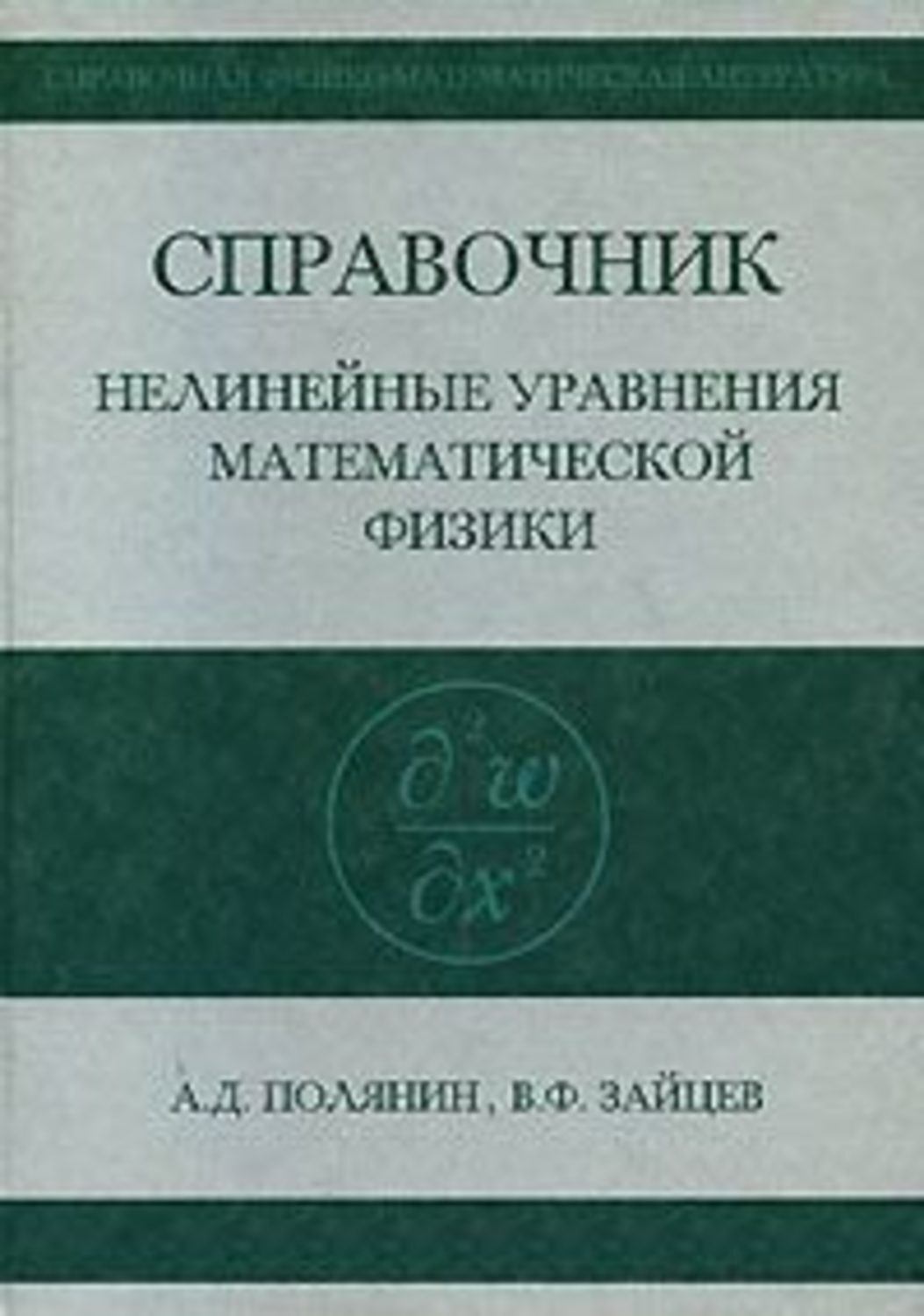 Полянин книга. Нелинейные уравнения математической физики. Справочник по уравнениям математической физики. Кузнецов уравнения математической физики. С. К. Годунов уравнения математической физики.