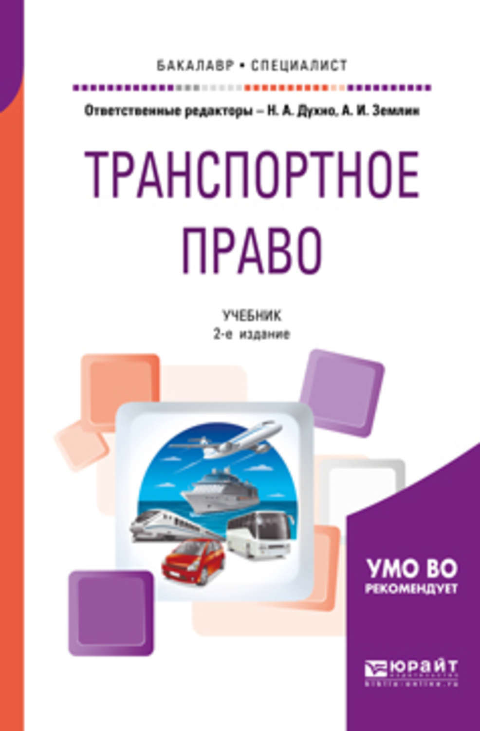 Транспортное право. Транспортное право учебник. Транспортного права. Транспортное законодательство.