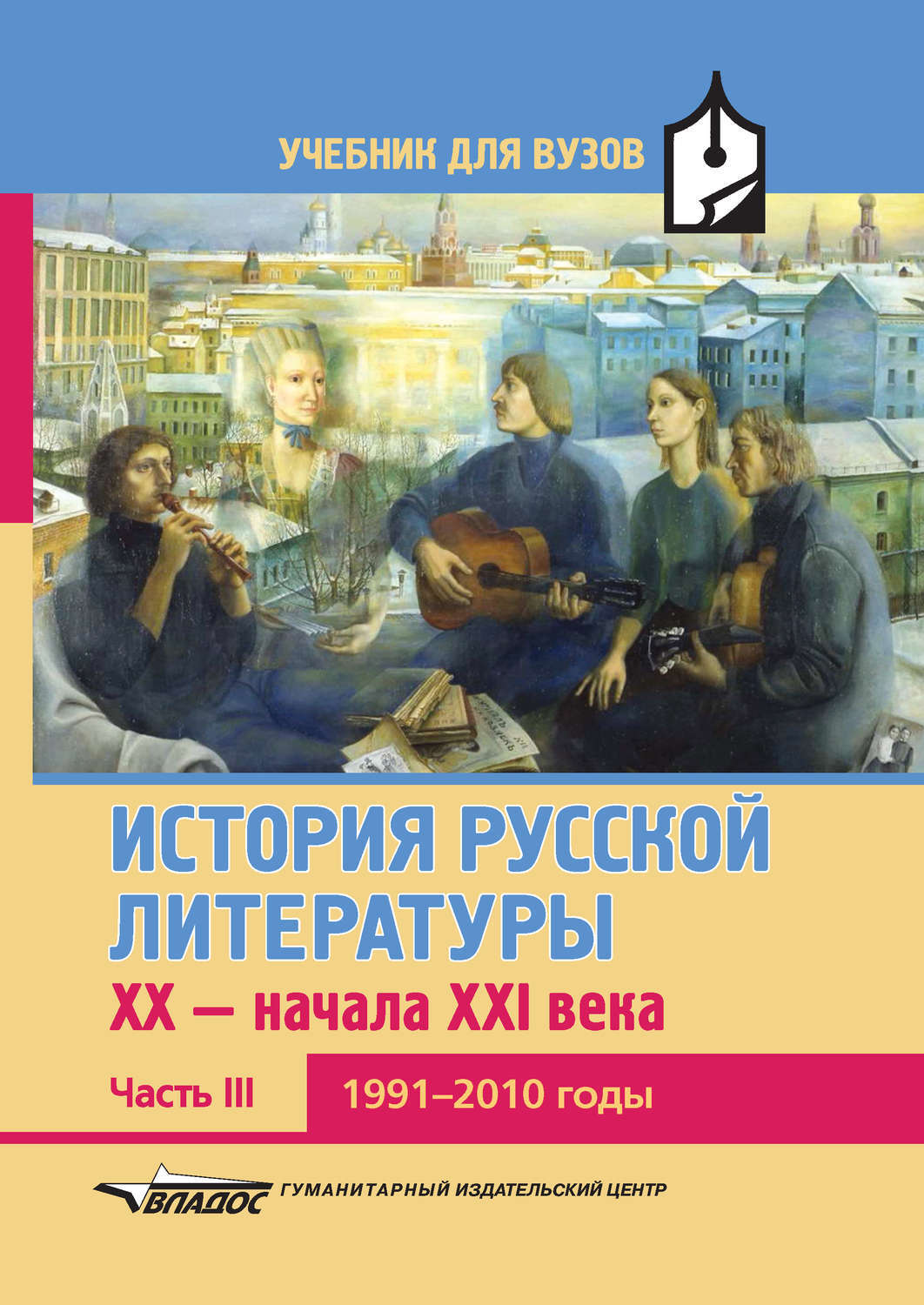 Авторы книг 21 века. Книга история русской литературы. Литература учебник для вузов. История русской литературы учебник для вузов.