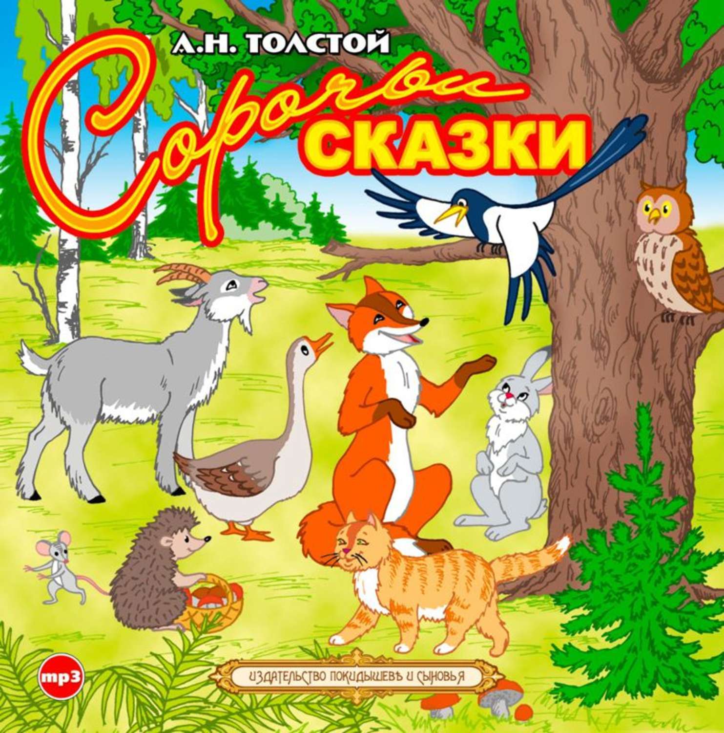 Характеристики Сорочьи сказки | Толстой Алексей Николаевич, подробное ...