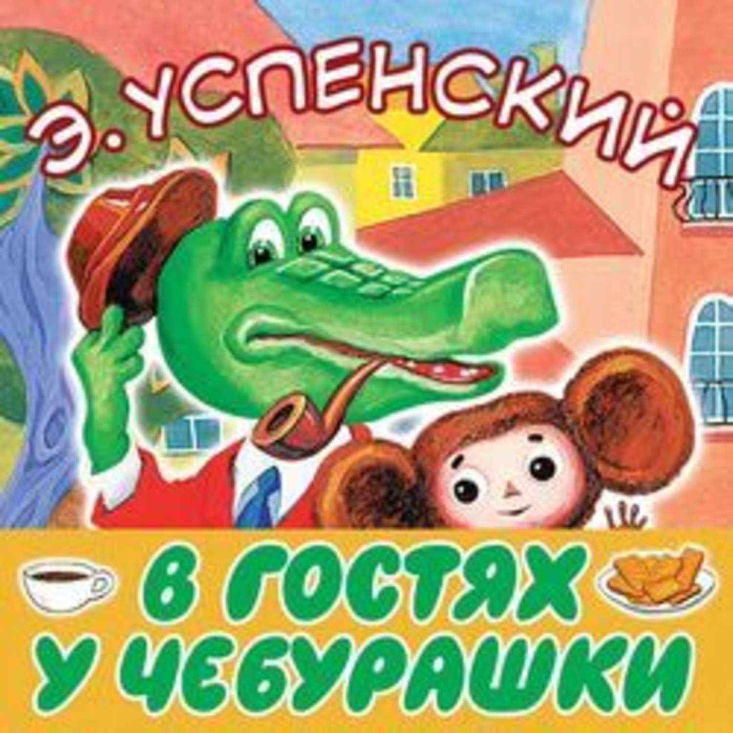 Купить Книжку Про Чебурашку