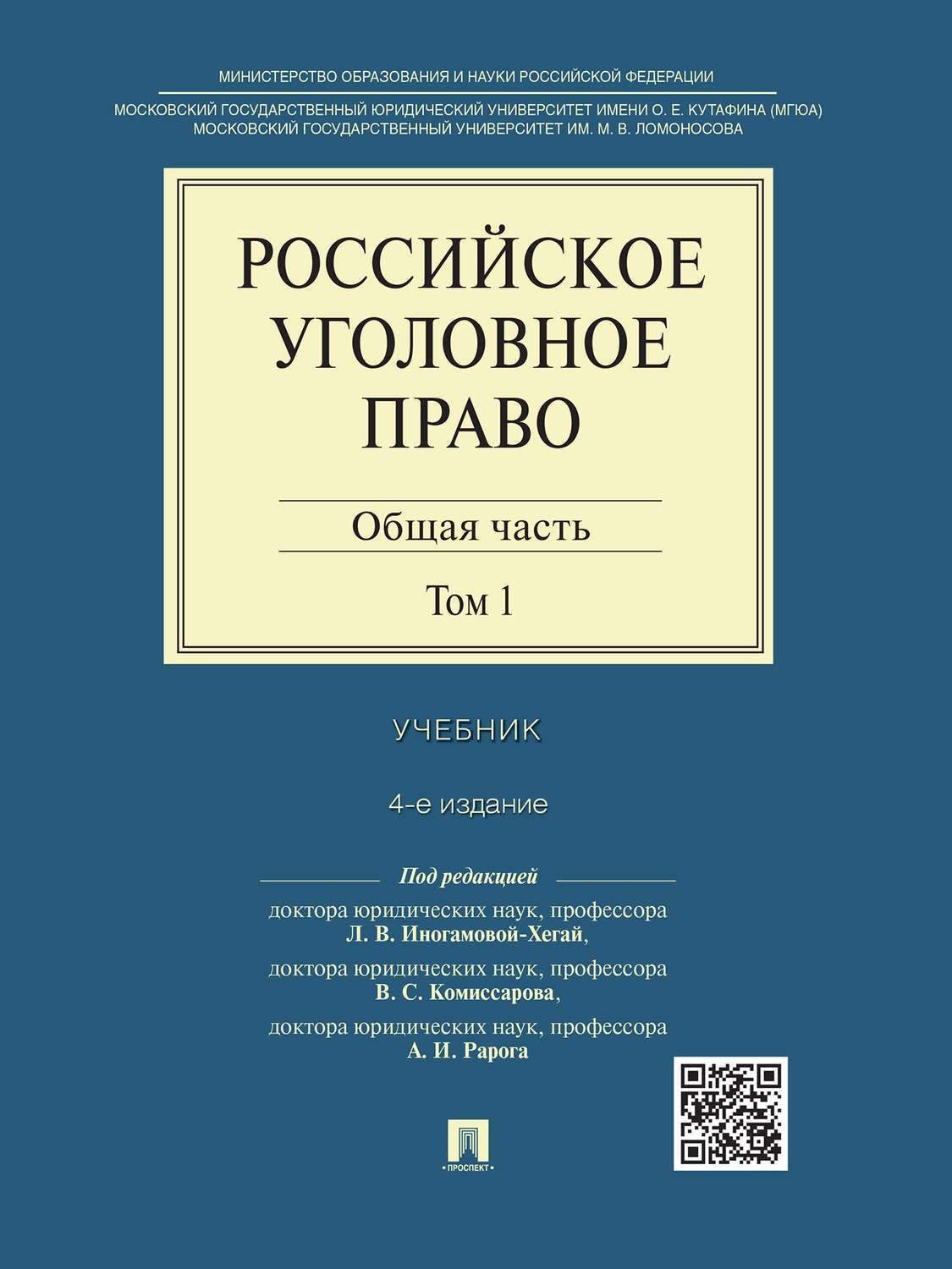 Доктор юридических наук уголовное право