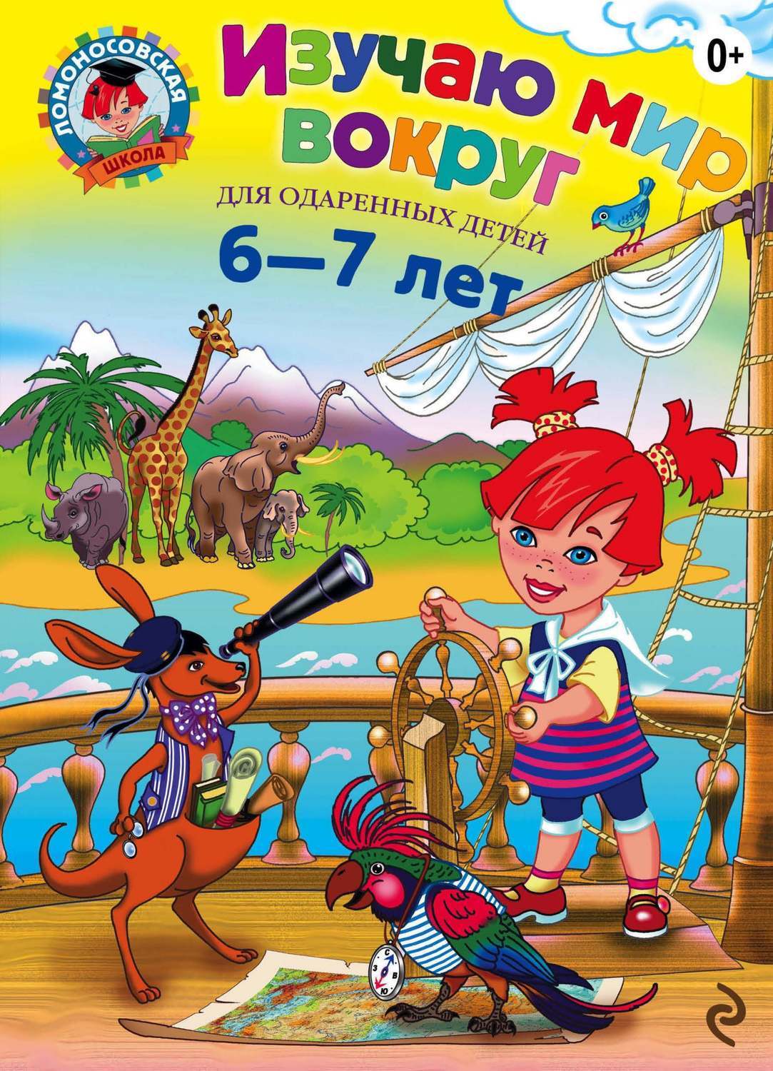 Цифровая книга "Изучаю мир вокруг. Для детей 6–7 лет" Липская Наталья ...