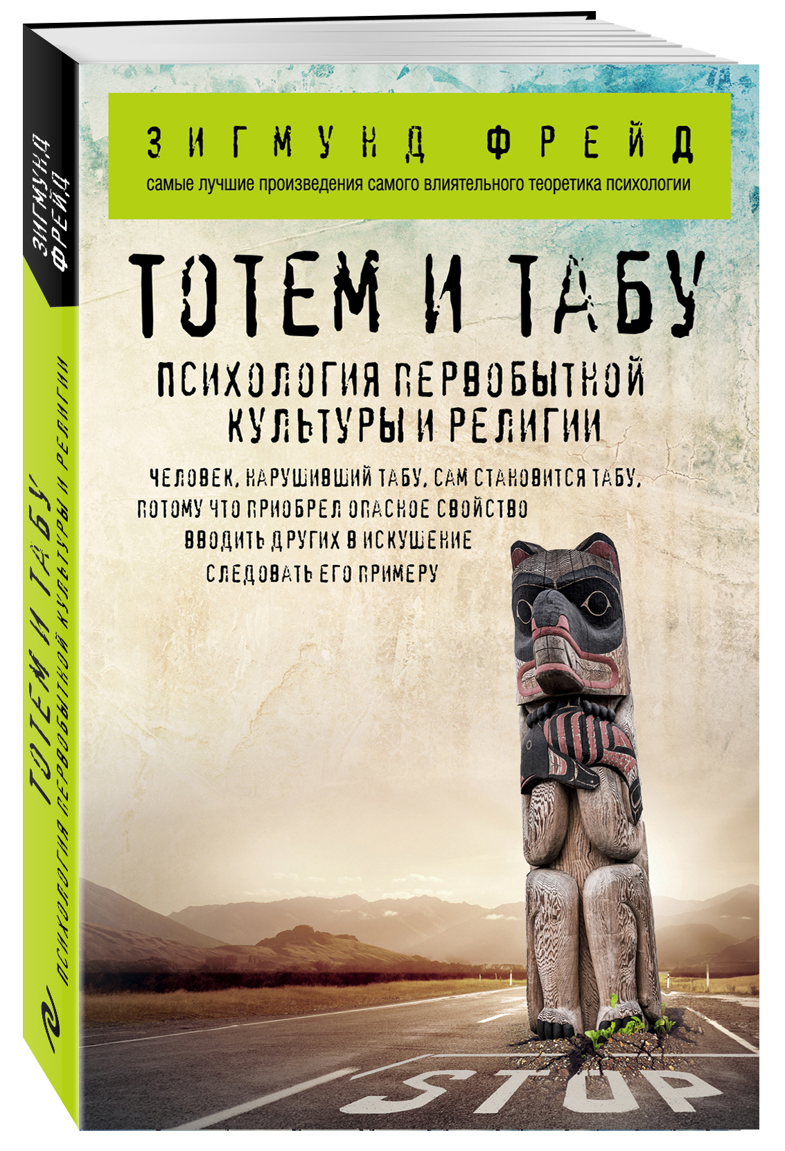 Тотем и табу. Психология первобытной культуры и религии | Фрейд Зигмунд -  купить с доставкой по выгодным ценам в интернет-магазине OZON (268133871)