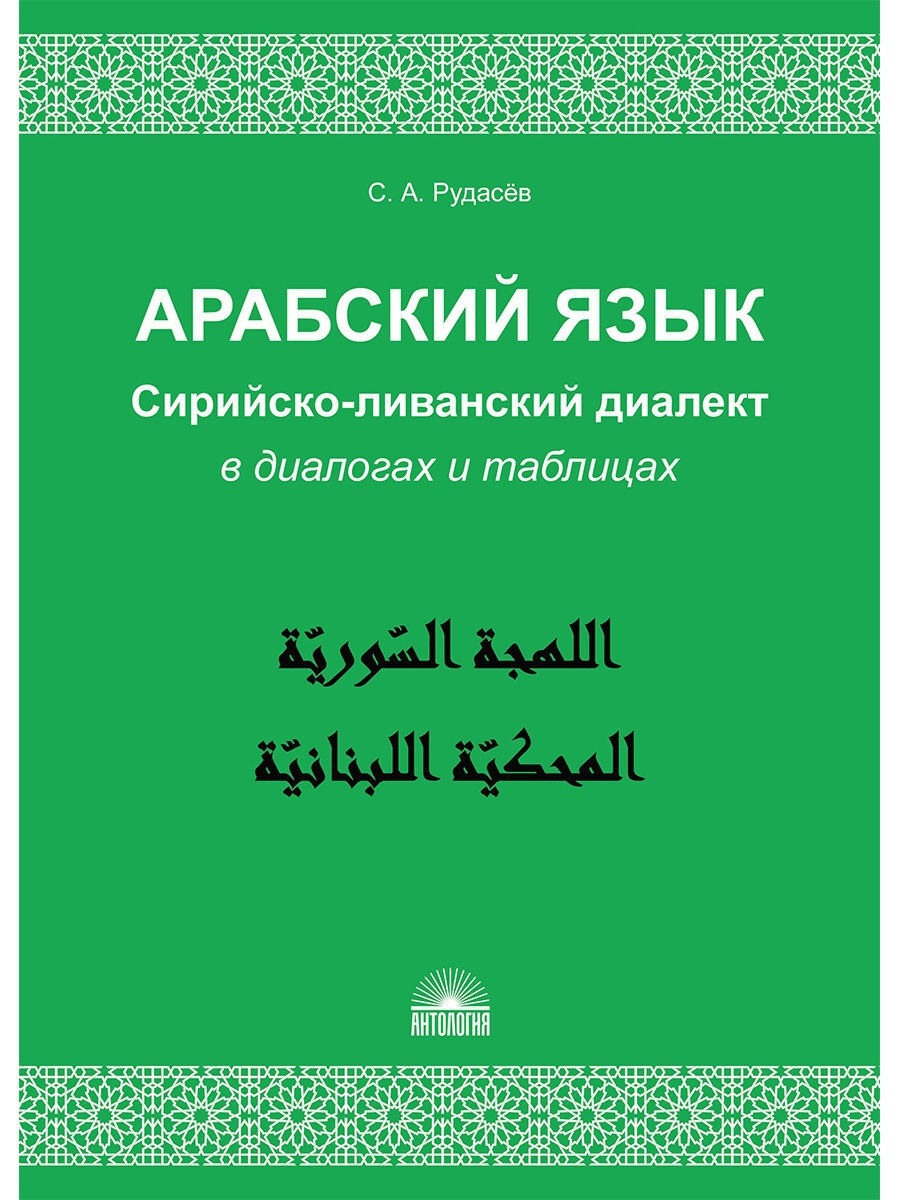 Арабский язык. Сирийско-ливанский диалект в диалогах и таблицах : Учебное  пособие | Рудасёв Сергей Александрович