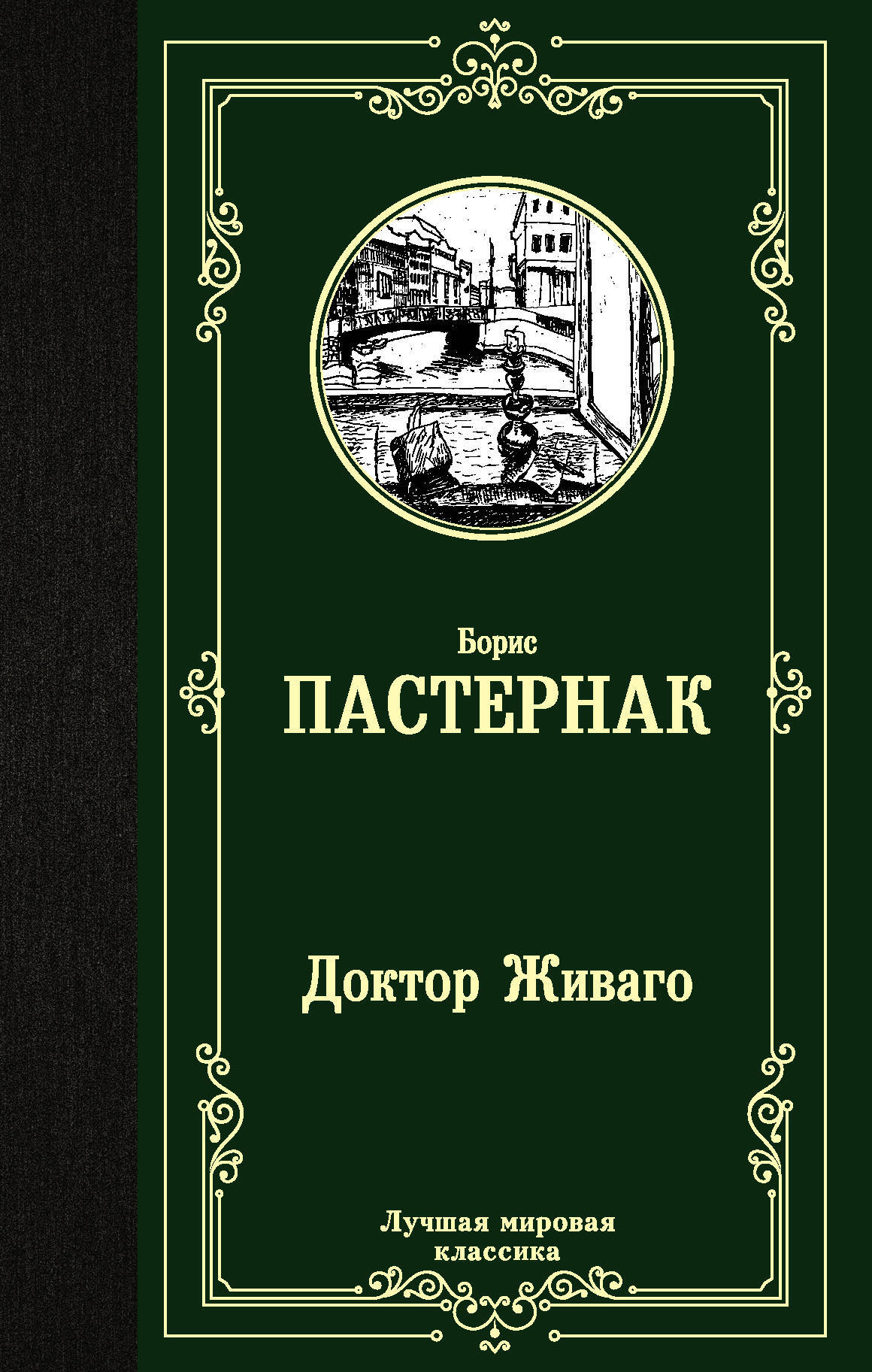 ДокторЖиваго.|ПастернакБорисЛеонидович