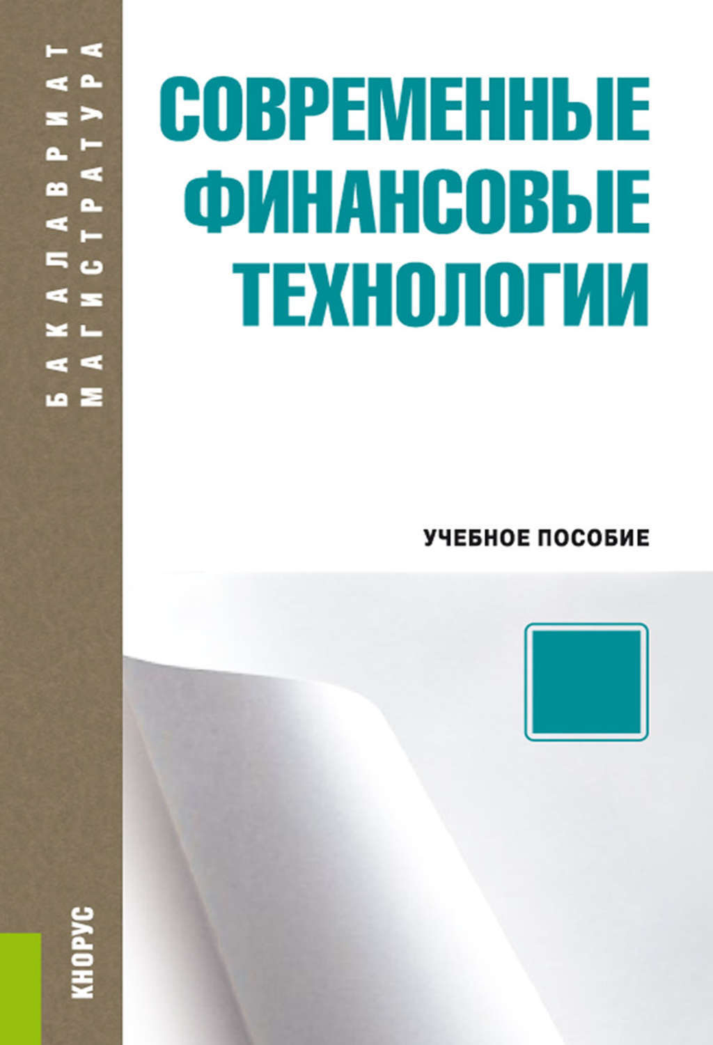 Основы теории национальной безопасности учебник. Современные финансовые технологии книга, Сергей Солдаткин. Основы теории национальной безопасности. Современные финансовые технологии.