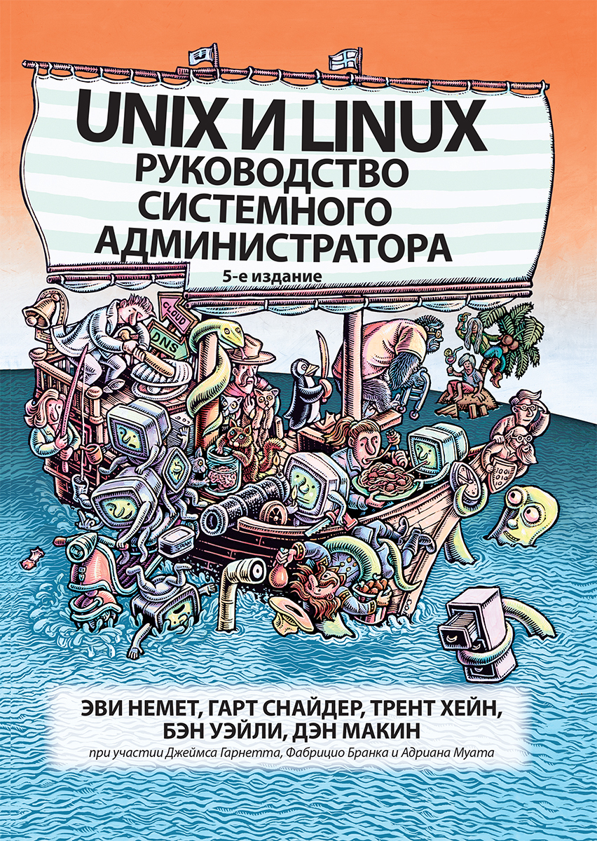 Unix и Linux: руководство системного администратора | Хейн Трент Р., Макин  Дэн