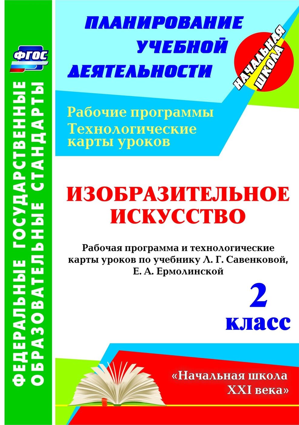 Изобразительное искусство. 2 класс: рабочая программа и технологические  карты уроков по учебнику Л. Г. Савенковой, Е. А. Ермолинской - купить с  доставкой по выгодным ценам в интернет-магазине OZON (175611374)