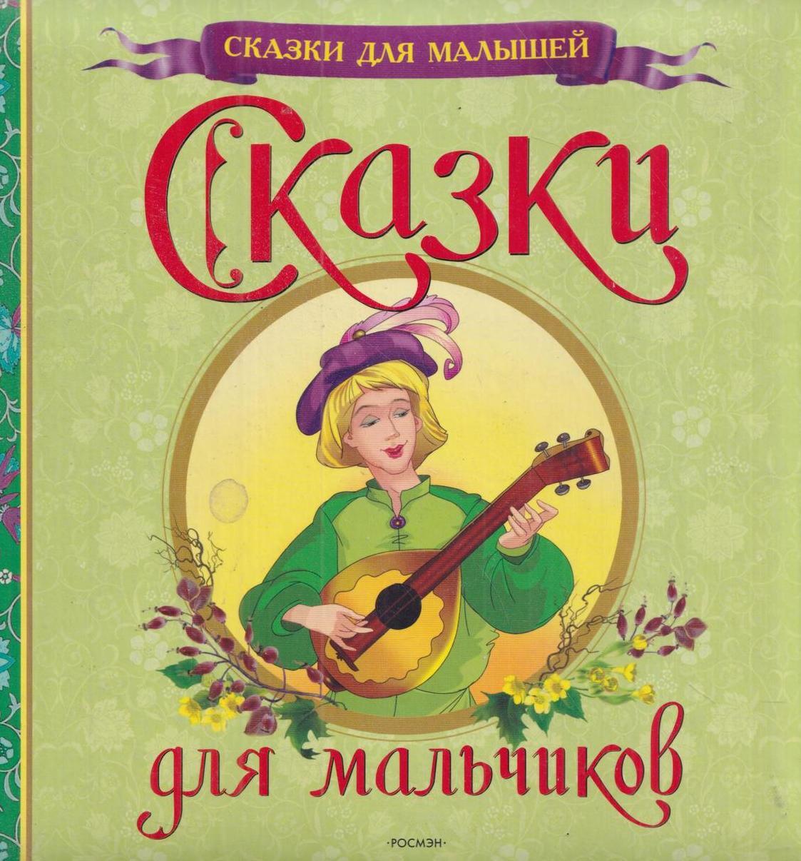 Сказка мальчики читать. Сказки для мальчиков книга. Книжка сказка про мальчиков. Сказки для мальчиков сборник. Сказки для мальчиков книга купить.