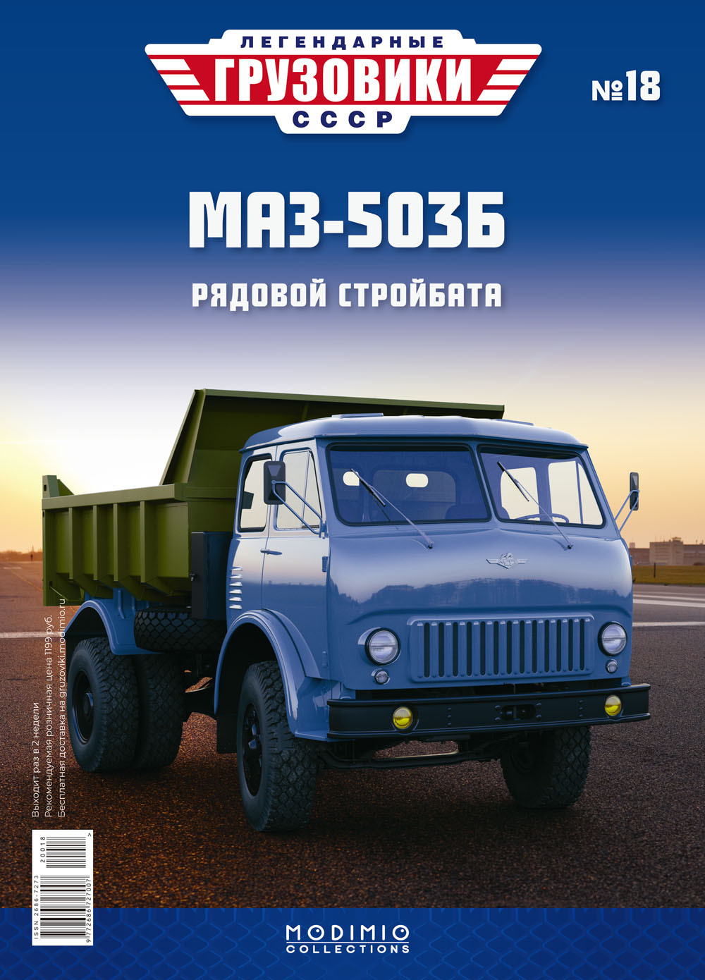 Легендарные Грузовики СССР №18, МАЗ-503б