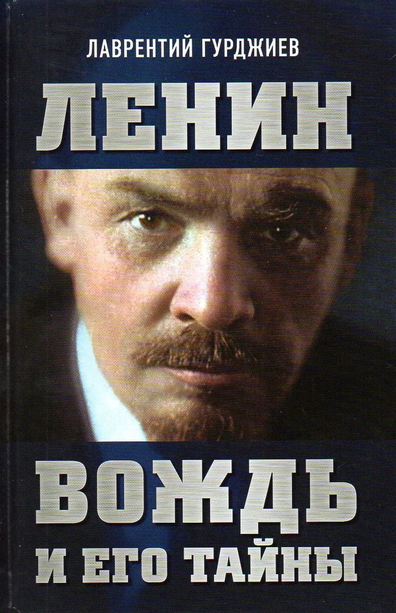 Вождь советник тайны. Книга Ленин. Тайна вождя. Ленин вождь.