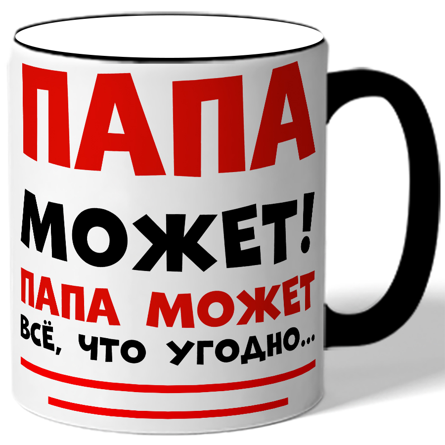 Salut papa. Кружки на подарки первоклассникам. Кружка для первоклассника подарок. Кружка папа может. Cola Salut Papa