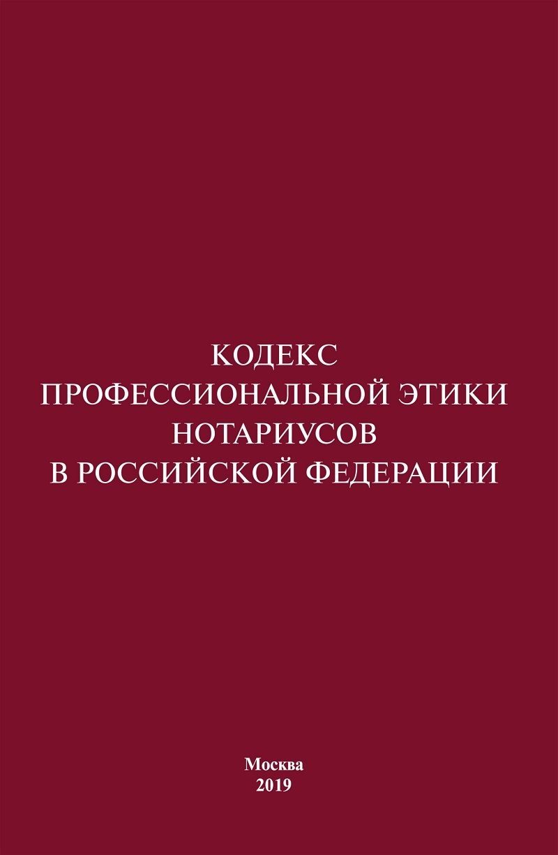 Презентация кодекс профессиональной этики нотариуса