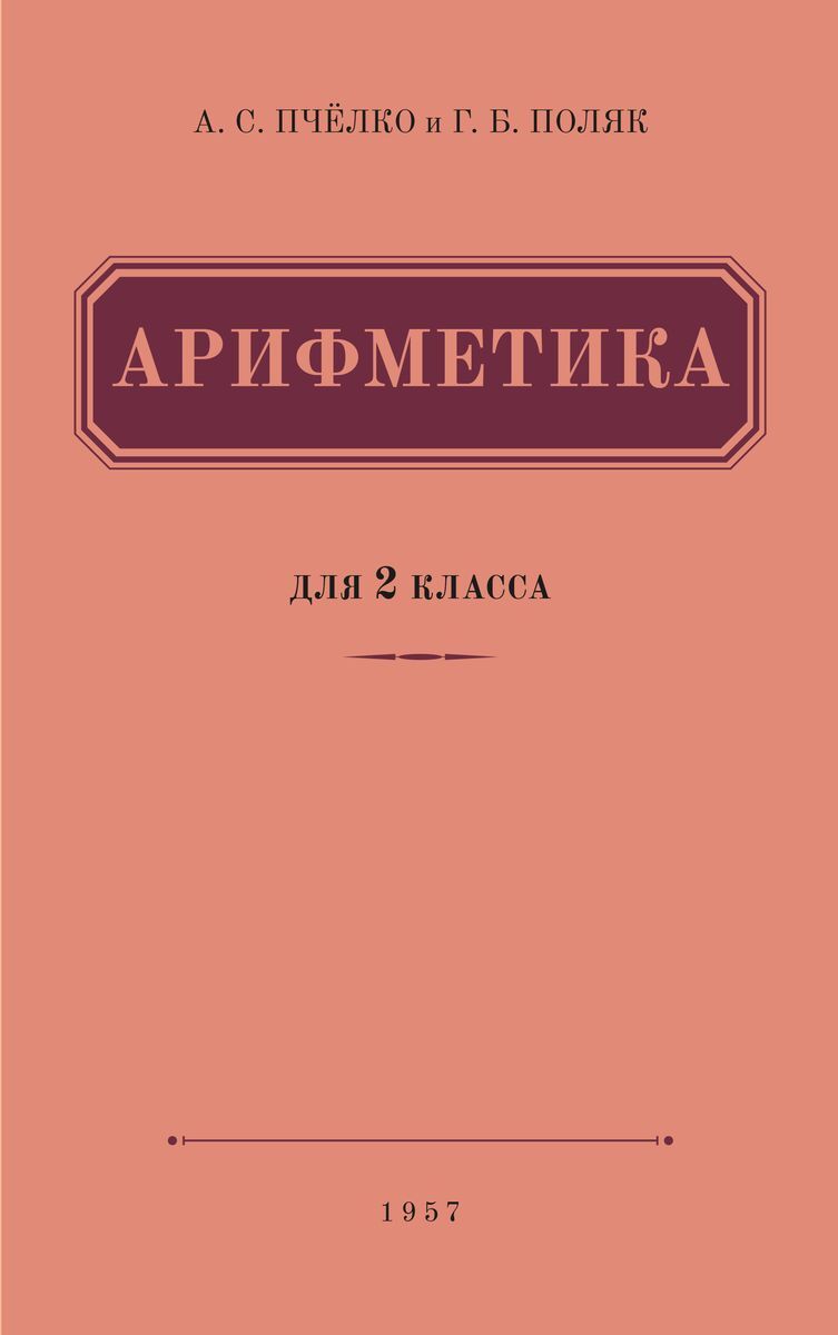 Б. Арифметика пчелко и поляк 2 класс. Поляк пчелко 2 класс. Арифметика 2 класс пчелко а. Арифметика 1957 года.