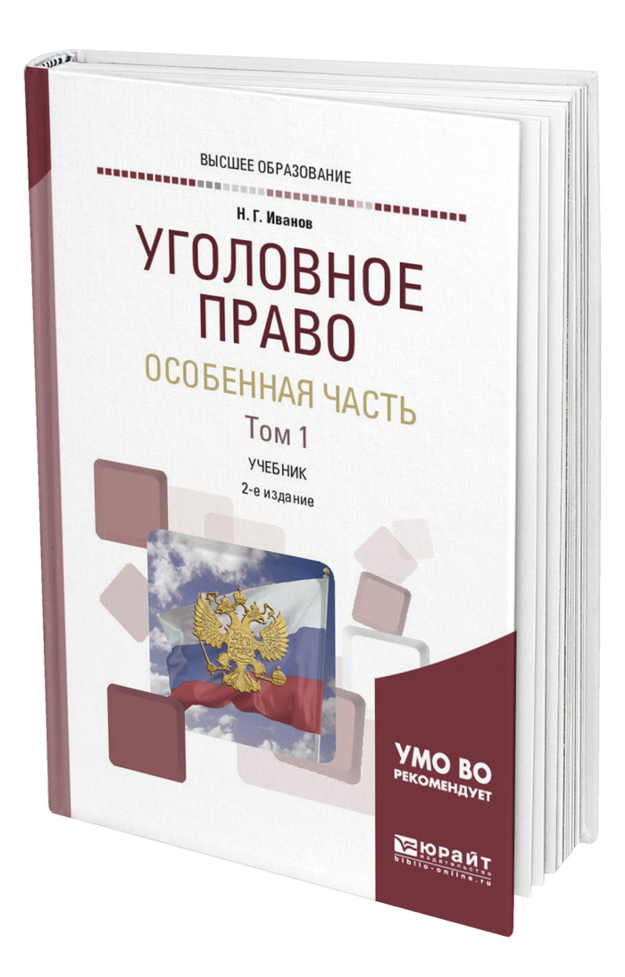 Юрайт учебники уголовное право. Н С Таганцев уголовное право. Учебник по уголовному праву.