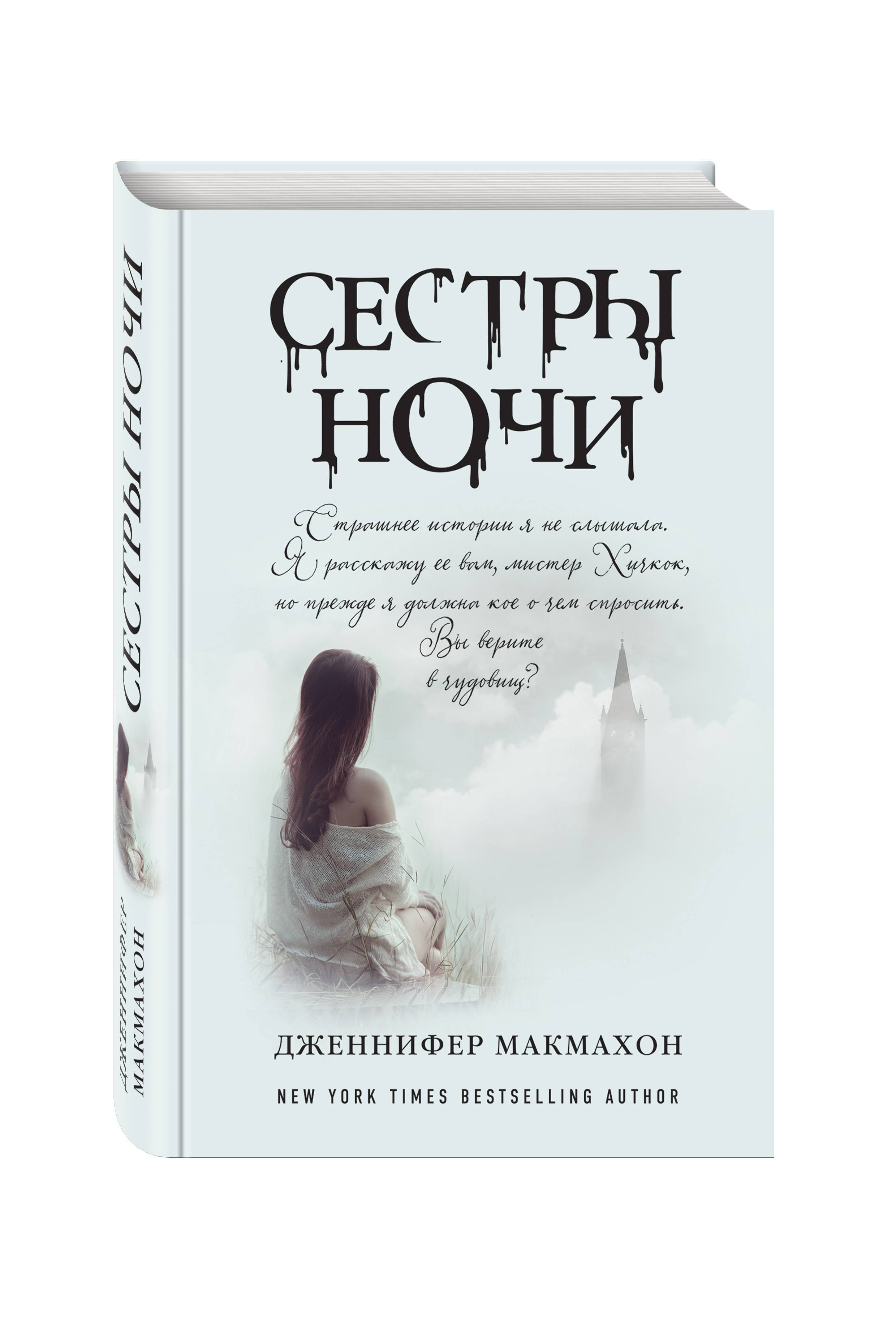 Сестры ночи. Макмахон Дж. 