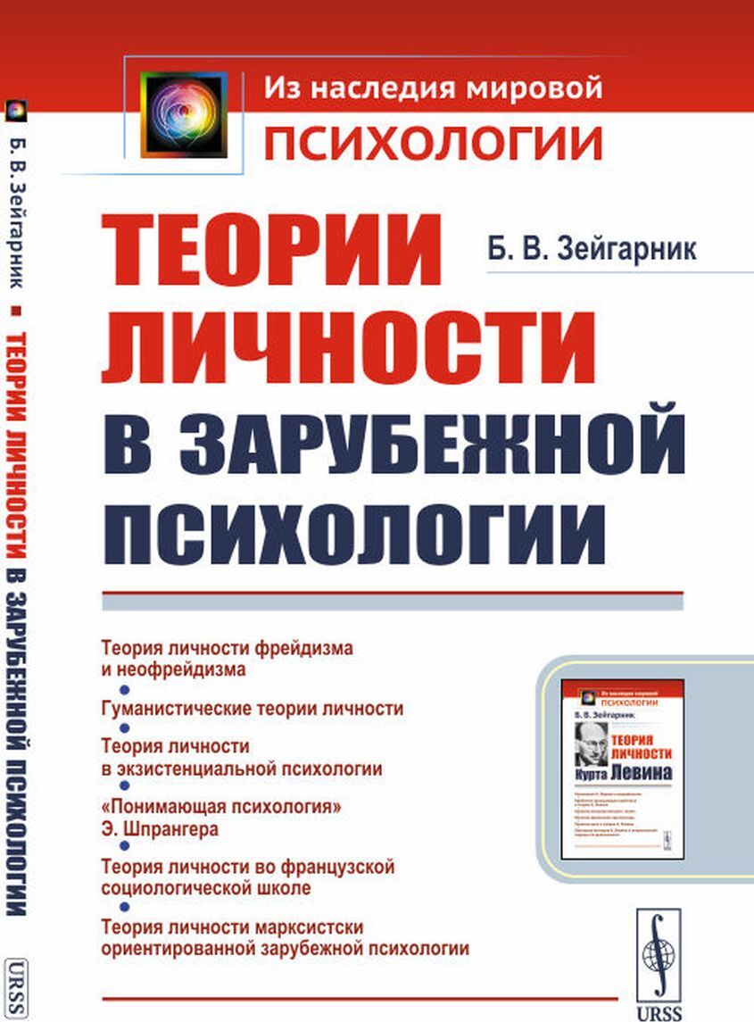 Теории личности в зарубежной психологии | Зейгарник Блюма Вульфовна