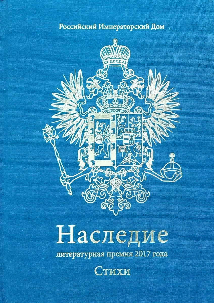 Наследие. Литературная премия 2017 года. Стихи. Книга восьмая