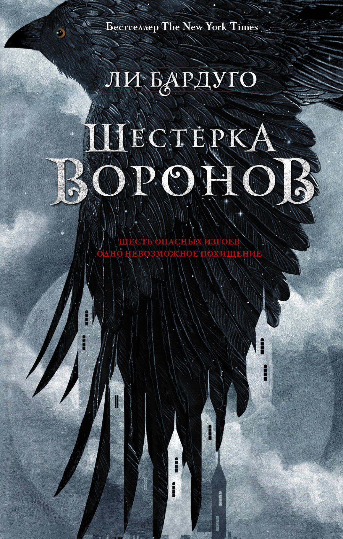 Книга "(2018)Шестерка воронов" – купить книгу с быстрой доставкой в ...