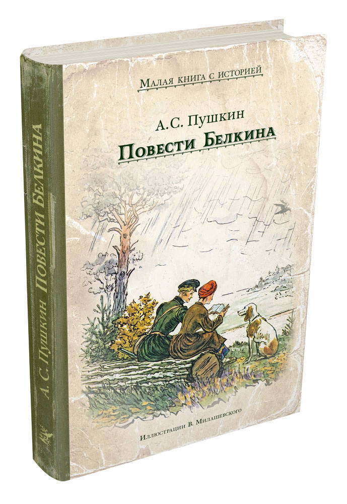 Повести Белкина | Пушкин Александр Сергеевич