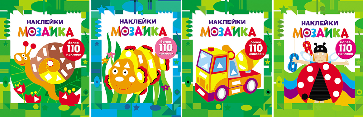 Наклейки-мозаика. Комплект из 4х книг