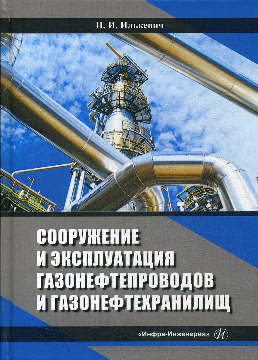 Презентация на тему сооружение и эксплуатация газонефтепроводов и газонефтехранилищ