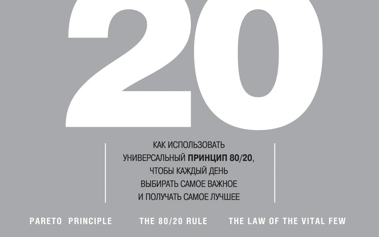 Остальные 80. Ежедневник 80/20. Ежедневник 80-20 книга. Ежедневник 80 на 20 принцип Парето.