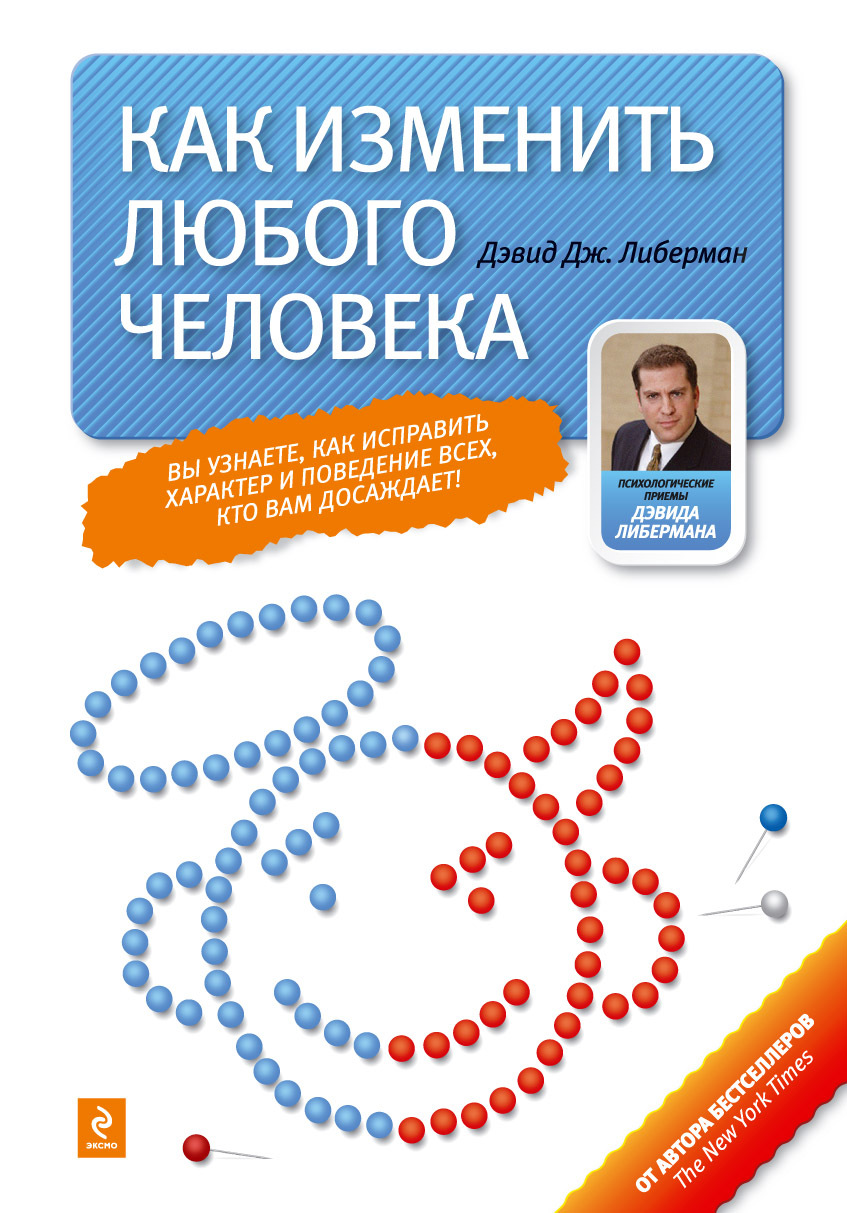 Поменяй любой. Как изменить любого человека книга. Дэвид Дж Либерман. Либерман книги. Книга как узнать человека.
