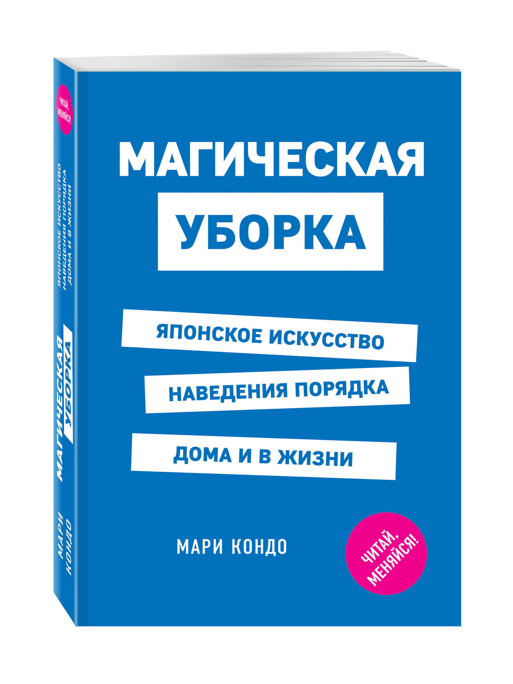 Магическая уборка. Магическая уборка японское искусство. Магическая уборка. Японско.... Магическая уборка Эксмо. Магическая уборка обложка.