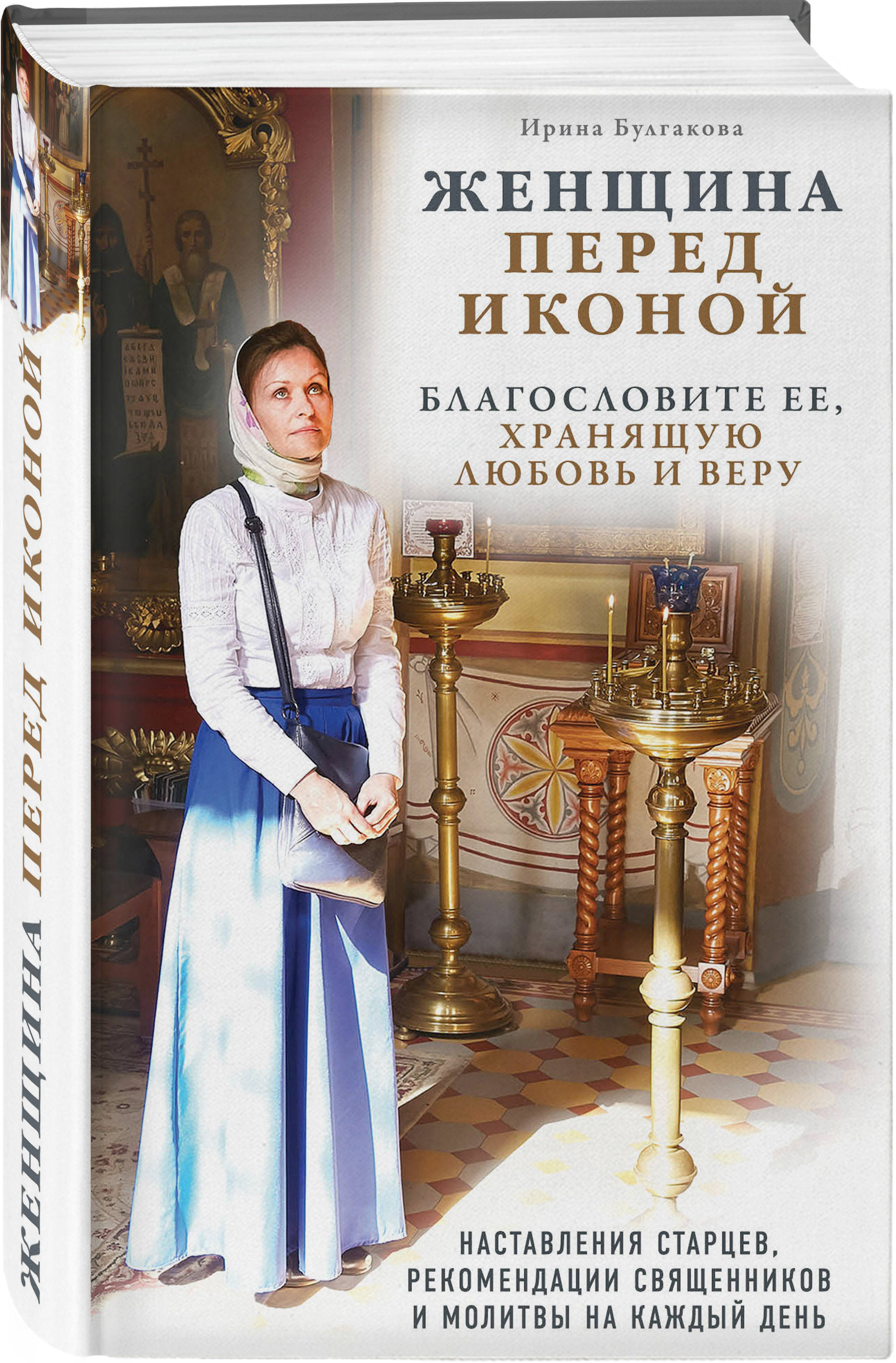 Читать церковное. Женщина перед иконой. Благословите ее, хранящую любовь и веру. Православные книги. Женщина перед иконой книга. Православные Художественные книги.