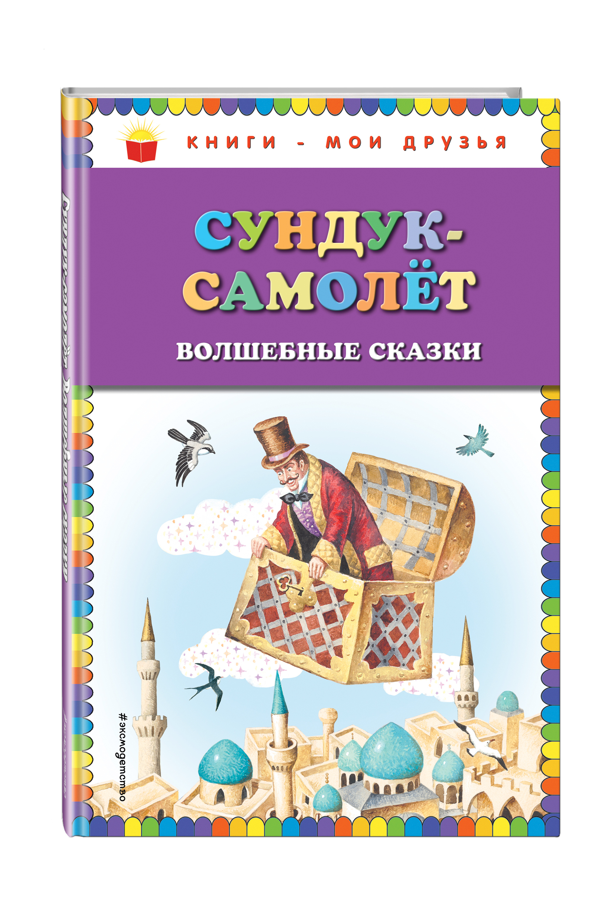 Сказки для детей 5 лет сундучок историй. Сундук-самолёт Ханс Кристиан Андерсен книга. Сундук самолет сказка книга.