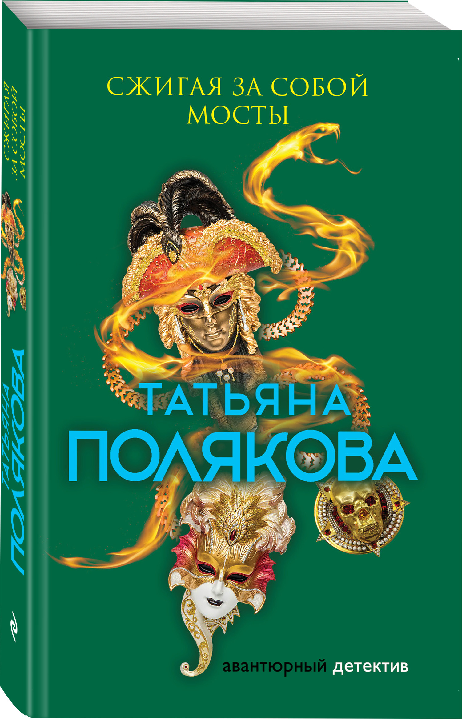 Сжигая за собой мосты. Сжигая за собой мосты Татьяна Полякова. Сжигая за собой мосты Татьяна Полякова книга. Сжигая за собой мосты книга. Татьяна Полякова книги Эксмо.