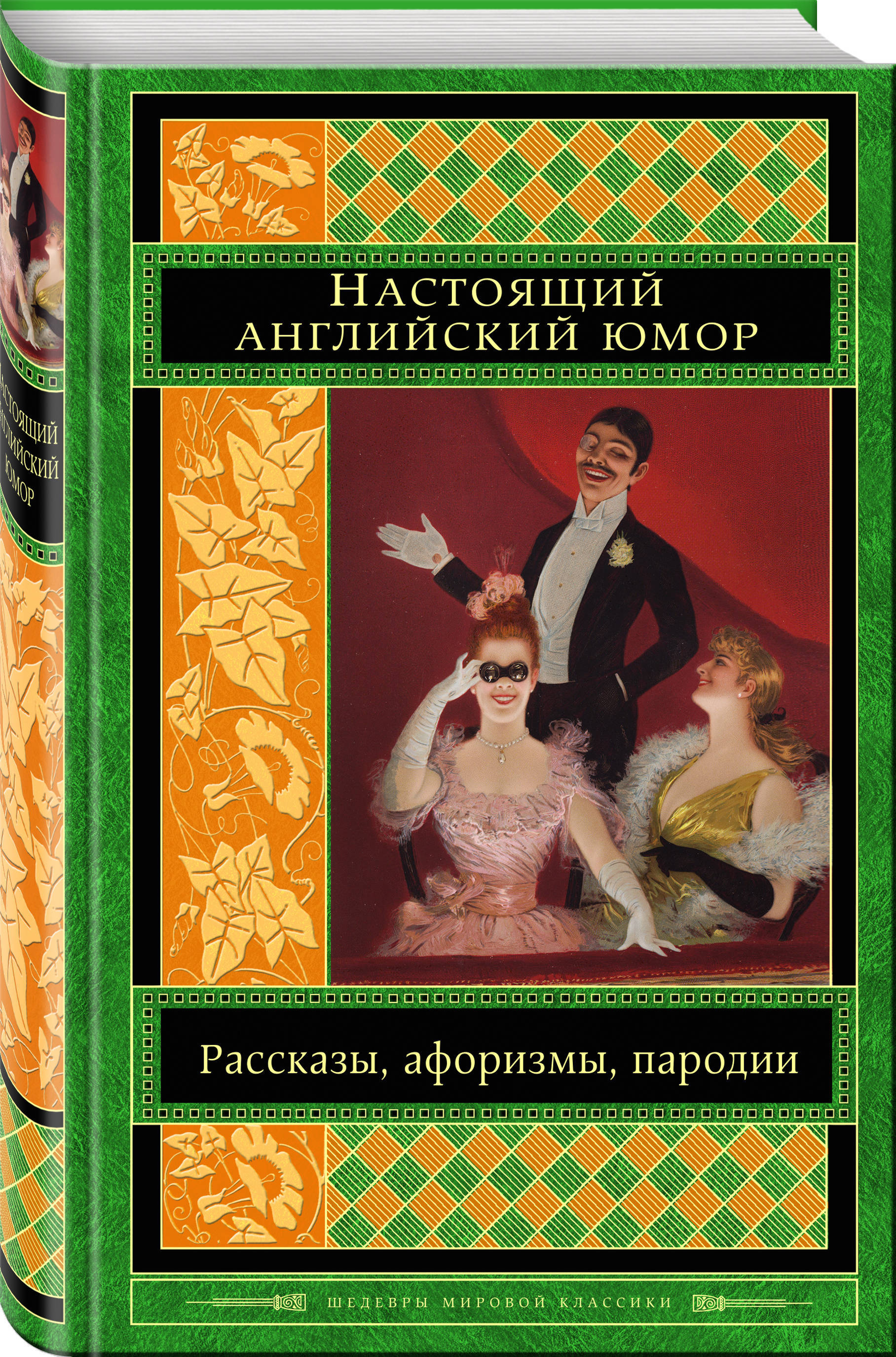 Юмористические произведения. Настоящий английский юмор. Настоящий английский юмор рассказы афоризмы пародии. Английский юмор книги. Тонкий английский юмор.