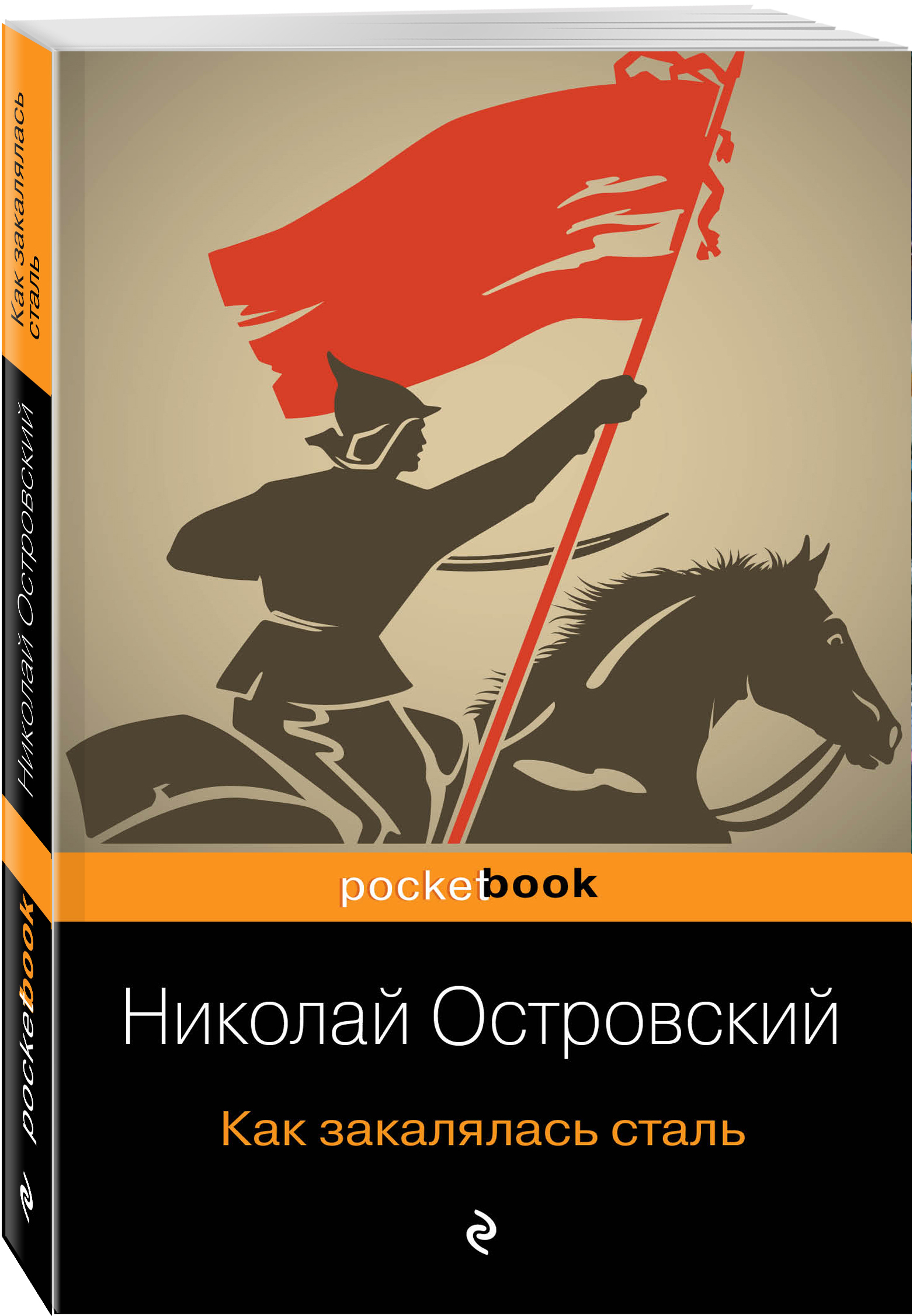 Как закалялась сталь книга. Н. Островского «как закалялась сталь».. Островский как закалялась сталь Автор. Николая Алексеевича Островского «как закалялась сталь». Роман Николая Островского «как закалялась сталь».