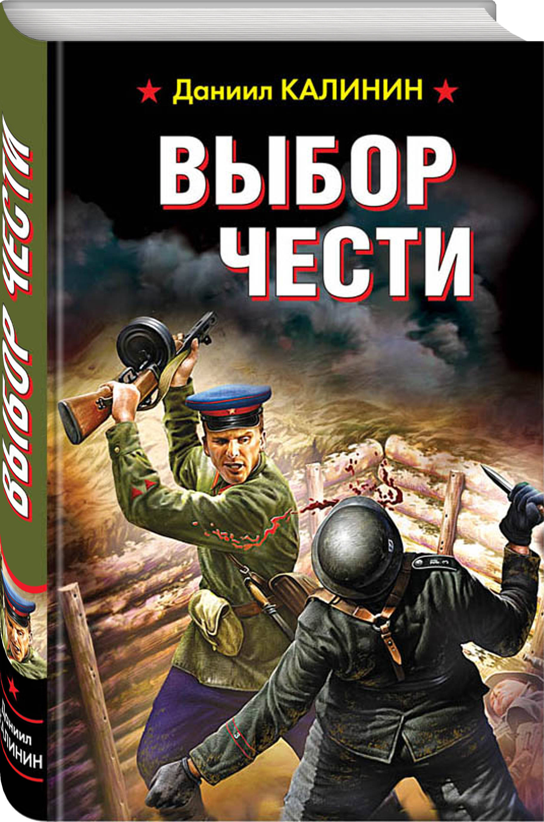 Читать боевые приключения. Выбор книга. Выбор книга обложка. Честь книга.