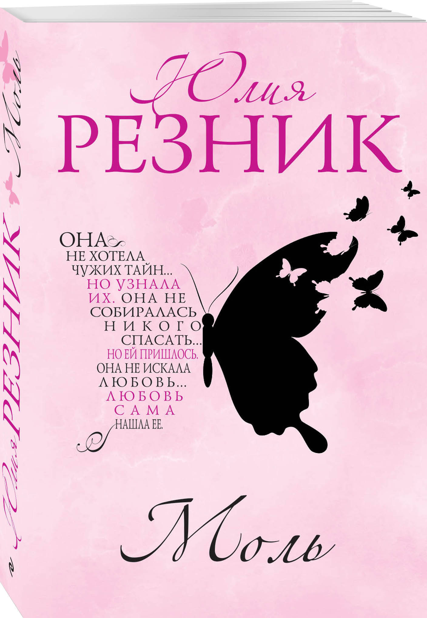 Резник книги. Моль Юлия Резник книга. Моль Резник. Моль в книге. Резник Юлия 