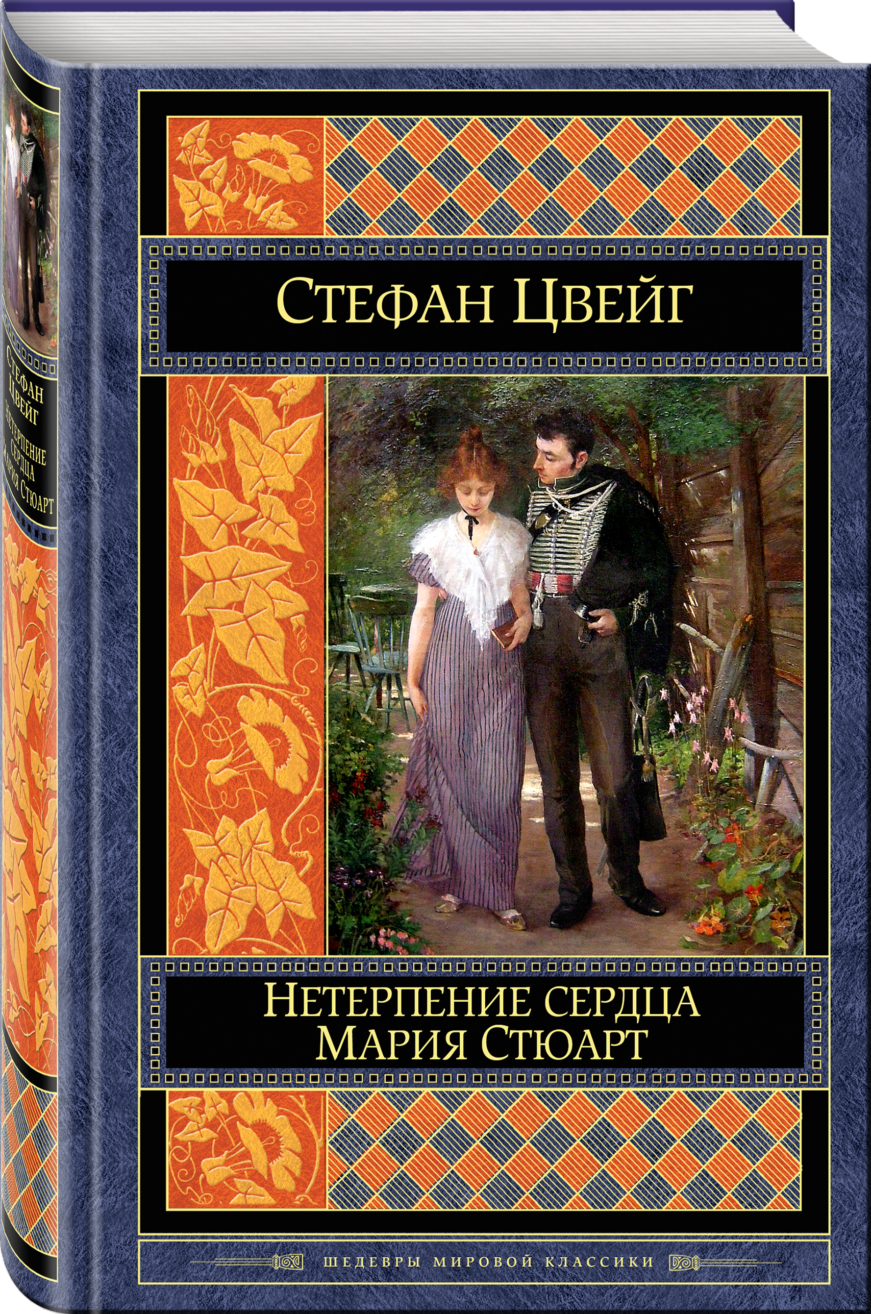 Цвейг книги. Нетерпение сердца Стефан Цвейг. Мировая классика Стефан Цвейг нетерпение сердца. Цвейг с. 