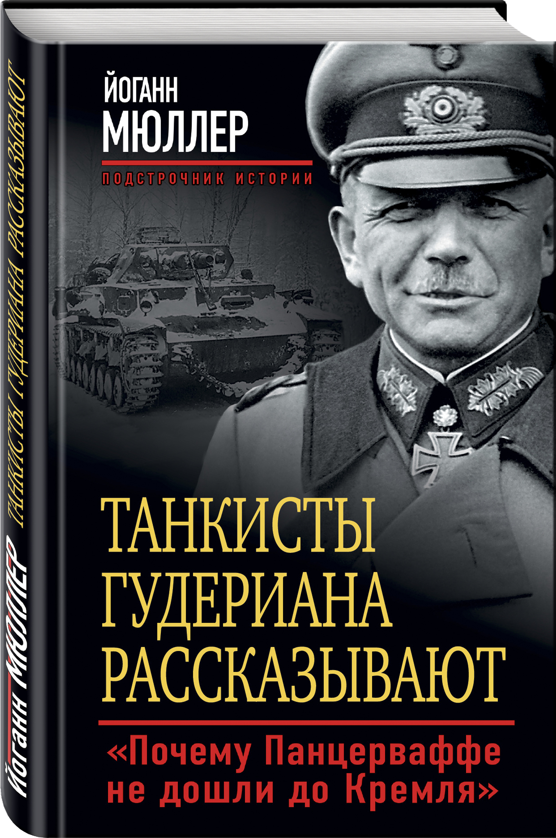 Воспоминания генерала гудериана. Воспоминания немецкого Генерала. Гудериан воспоминания солдата. Мемуары немецких генералов. Книга Гудериана.