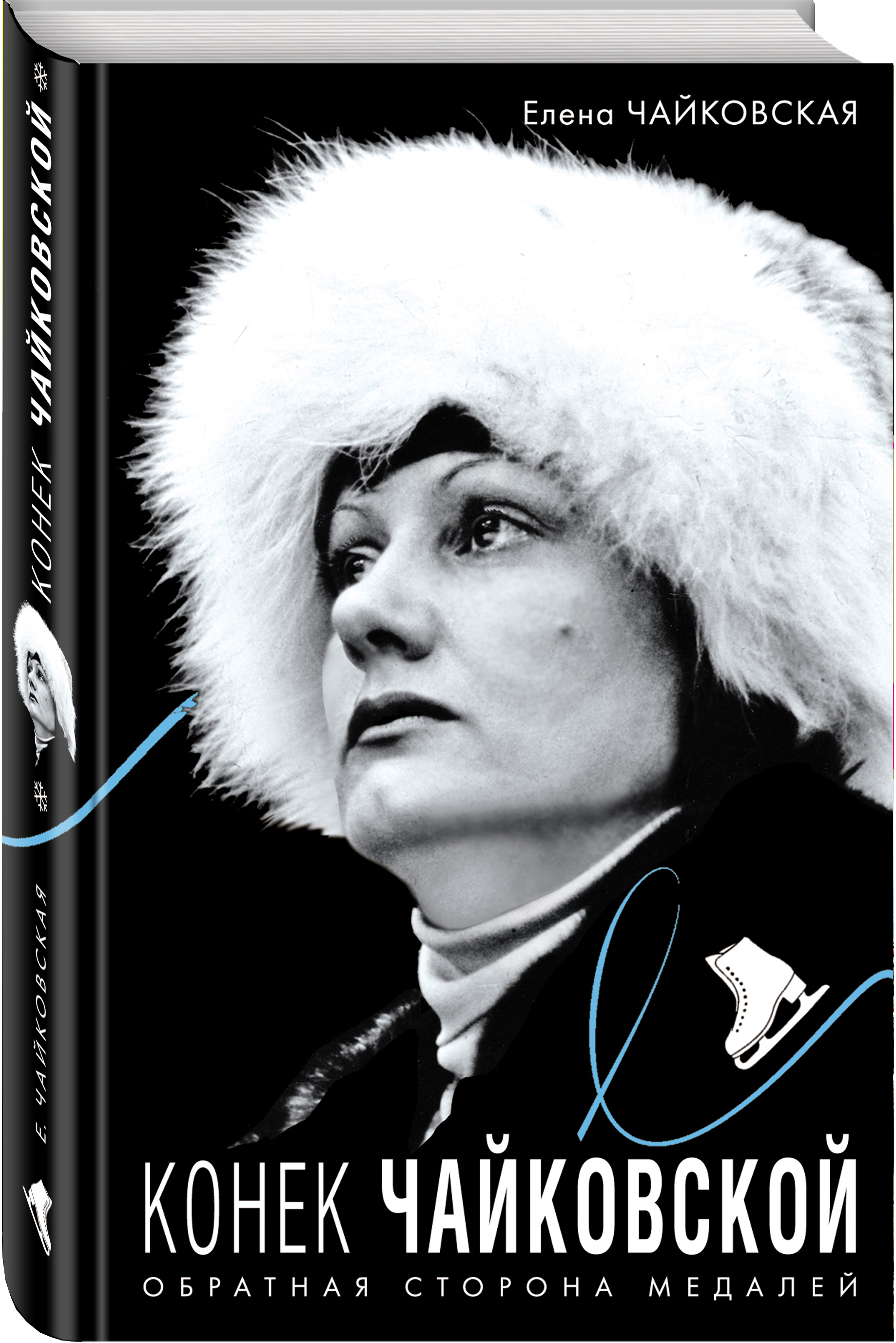 Сколько лет чайковской тренеру по фигурному. Чайковская тренер по фигурному катанию. Чайковская тренер шапка.