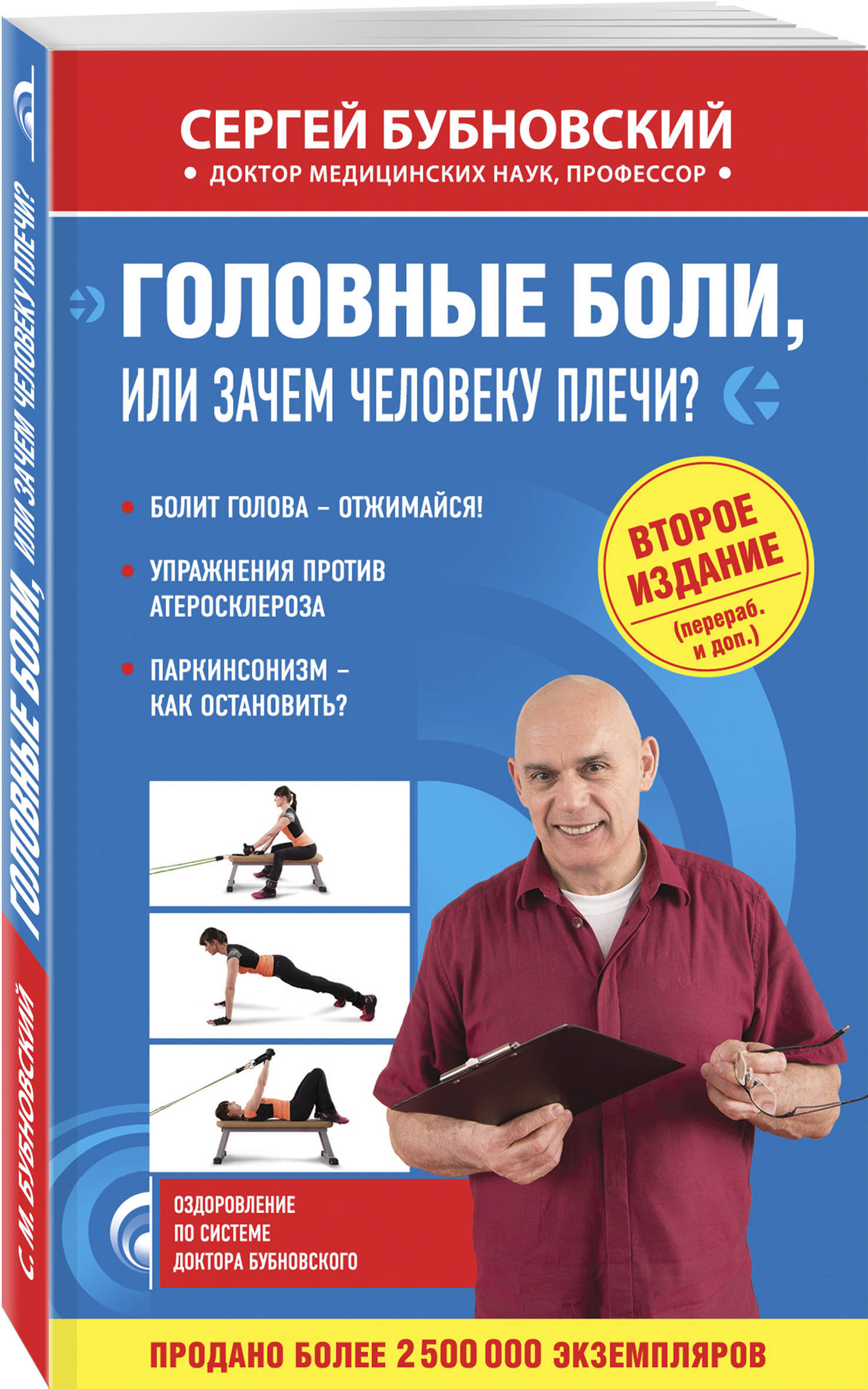 Книги бубновского список. Сергей Михайлович Бубновский - доктор. Бубновский Сергей Михайлович 2 ое издание. Головные боли Сергей Бубновский. Головные боли книга Бубновский.