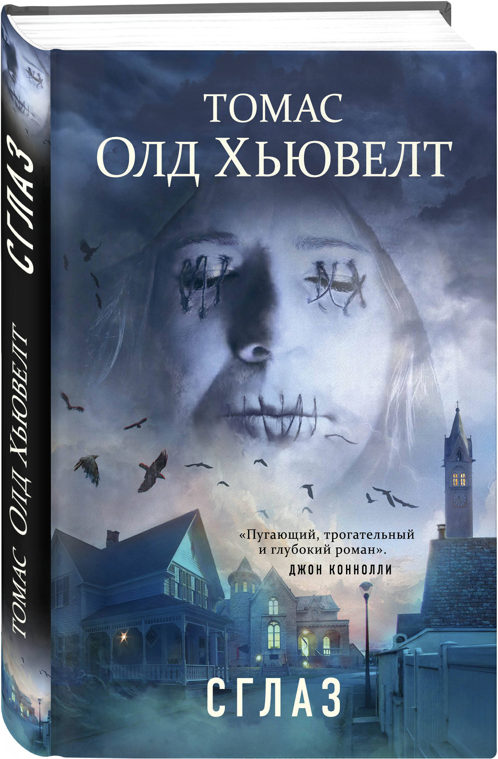 Авторы книг мистика. Томас Олд Хьювелт. Хьювелт Томас Олд "сглаз". Книги мистика ужасы. Мистические интересные книги.