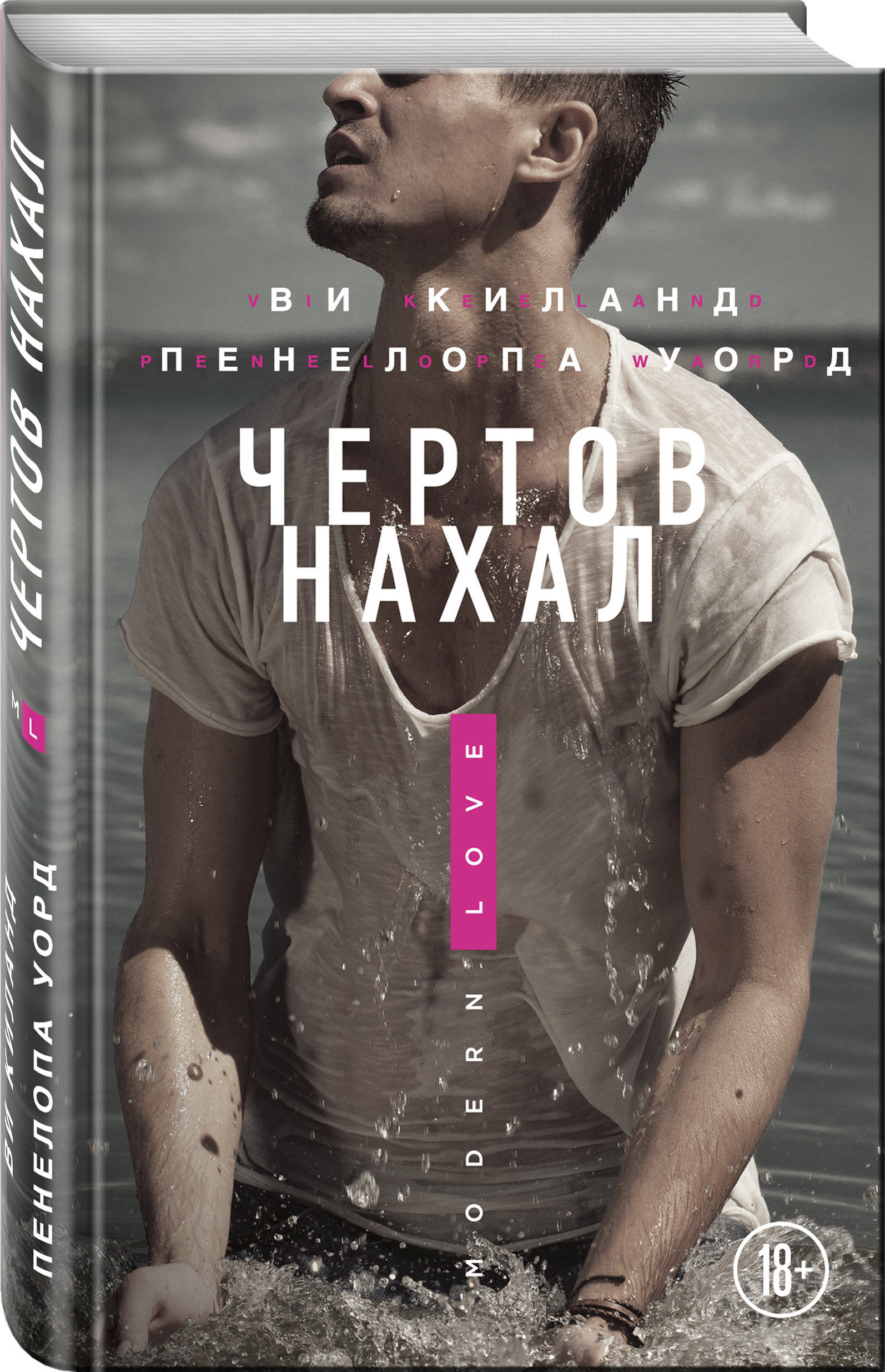 Ви киланд книги. Ви Киланд "чертов нахал". Книга чертов нахал. Чертов нахал ви Киланд Пенелопа Уорд. Чёртов нахал Пенелопа Уорд.