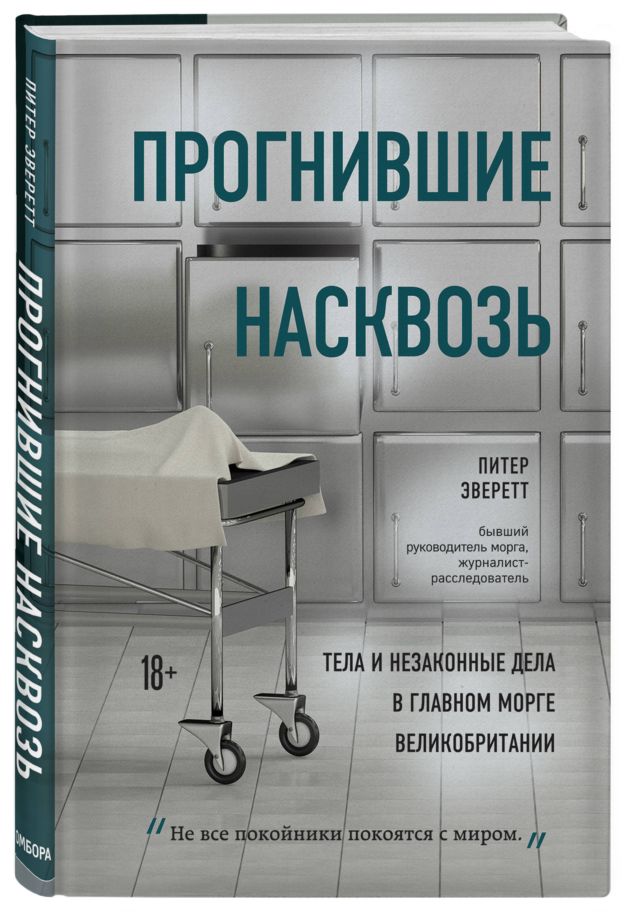 Прогнившие насквозь: тела и незаконные дела в главном морге Великобритании | Эверетт Питер, Холлингтон Крис