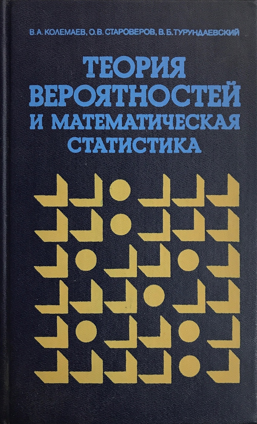 Умк вероятность и статистика 7 9. Теория вероятностей и математическая статистика книга. Основы теории вероятностей и математической статистики. Колемаев теория вероятностей и математическая статистика. Книга по теории вероятности и математической статистике.